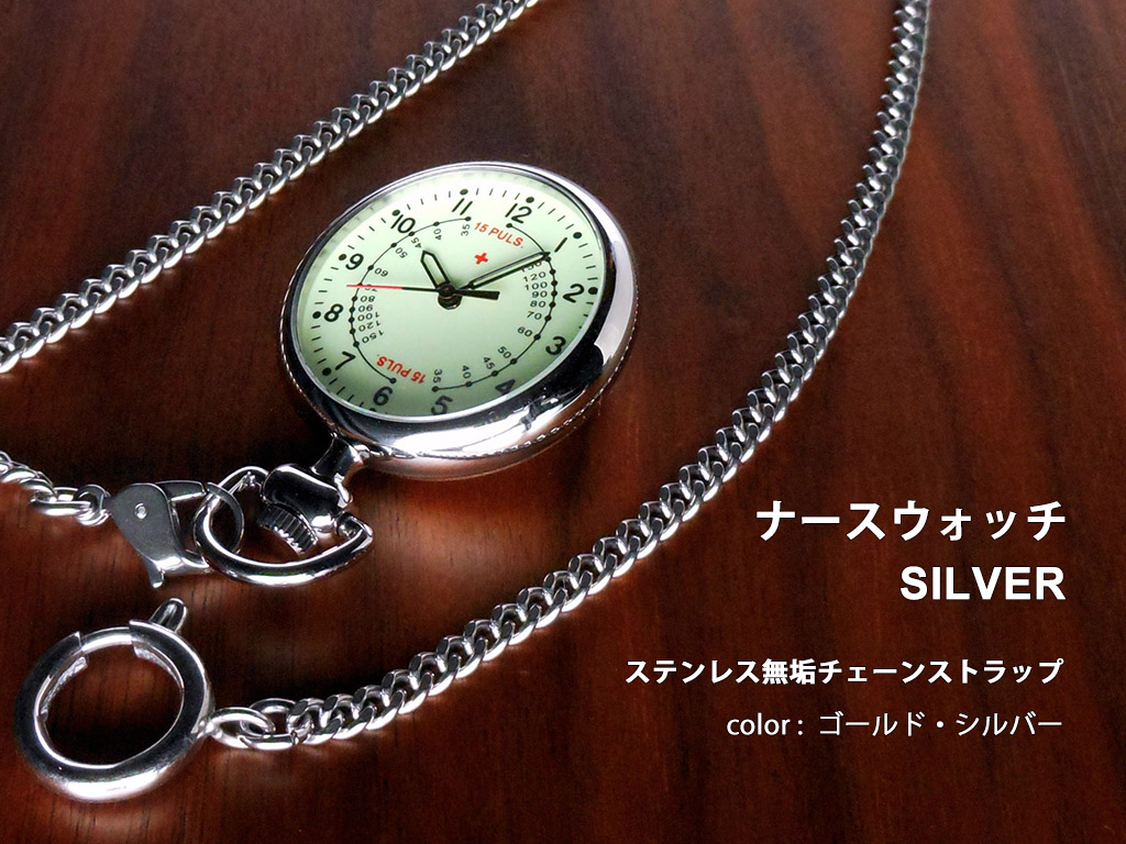 お気に入り SPQRナースウォッチ「ザ・パルス」SS/チェーンストラップ 時計
